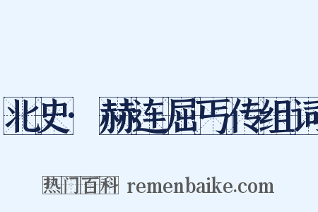 北史·赫连屈丐传组词是什么意思的图片